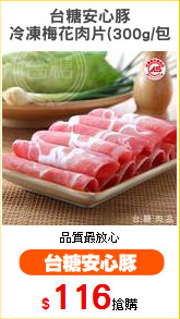 台糖安心豚
冷凍梅花肉片(300g/包