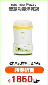 nac nac Fuzzy
智慧消毒烘乾鍋