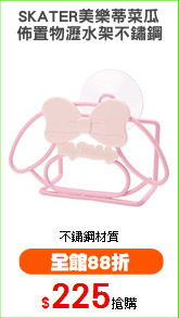 SKATER美樂蒂菜瓜
佈置物瀝水架不鏽鋼