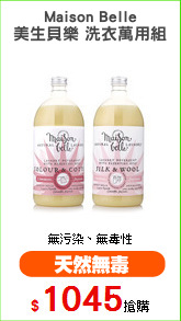 Maison Belle
美生貝樂 洗衣萬用組