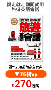 說走就走翻開就用
旅遊英語會話