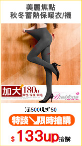 美麗焦點
秋冬蓄熱保暖衣/襪