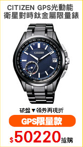 CITIZEN GPS光動能 
衛星對時鈦金屬限量錶