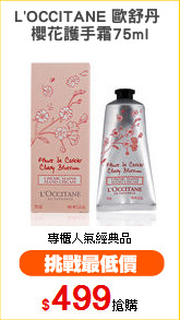 L'OCCITANE 歐舒丹 
櫻花護手霜75ml