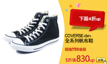 COVERSE<br>
全系列帆布鞋