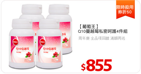 【葡萄王】
Q10蔓越莓私密呵護4件組
