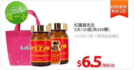 紅薑黃先生
2大1小組(共430顆)