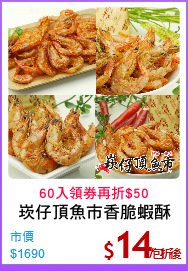 崁仔頂魚市香脆蝦酥