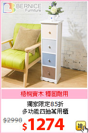 獨家限定85折<br>
多功能四抽萬用櫃