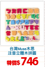 台灣Muse木思
注音立體木拼圖