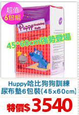 Huppy哈比狗狗訓練
尿布墊6包裝(45x60cm)