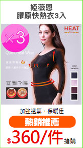 婭薇恩
膠原快熱衣3入