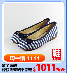 鞋全家福
條紋蝴蝶結平底鞋