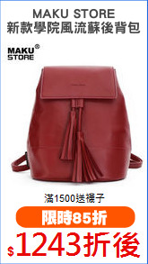 MAKU STORE
新款學院風流蘇後背包