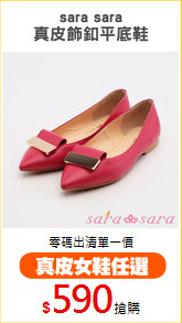 sara sara
真皮飾釦平底鞋