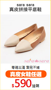 sara sara
真皮拼接平底鞋