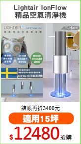 Lightair IonFlow
精品空氣清淨機