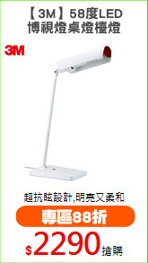 【3M】58度LED
博視燈桌燈檯燈