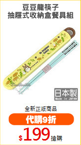 豆豆龍筷子
抽屜式收納盒餐具組