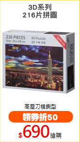 3D系列
216片拼圖