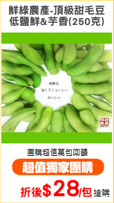 鮮綠農產-頂級甜毛豆
低鹽鮮&芋香(250克)