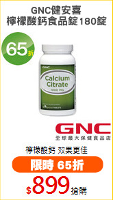 GNC健安喜
檸檬酸鈣食品錠180錠