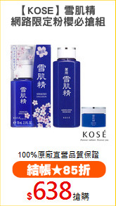 【KOSE】雪肌精 
網路限定粉櫻必搶組