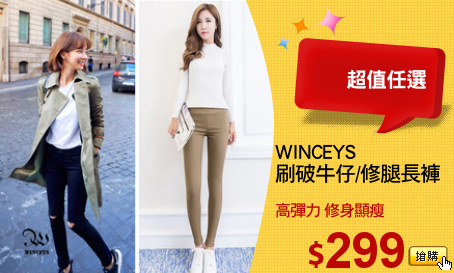 WINCEYS 
刷破牛仔/修腿長褲