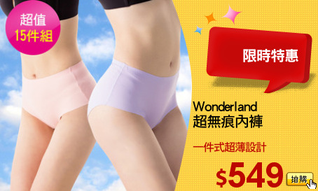 Wonderland 
超無痕內褲