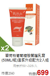 碧荷柏葡萄糖胺關護乳膏<br>(50ML/瓶)溫感升級配方2入組