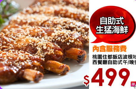 桃園住都飯店波根地<br>
西餐廳自助式午/晚餐券