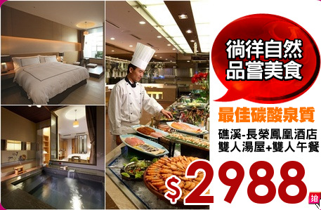 礁溪-長榮鳳凰酒店
雙人湯屋+雙人午餐