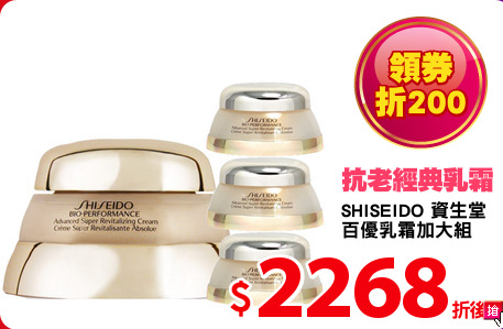 SHISEIDO 資生堂 
百優乳霜加大組