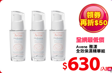 Avene 雅漾
全效保濕精華組