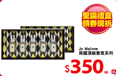 Jo Malone
英國頂級香氛系列