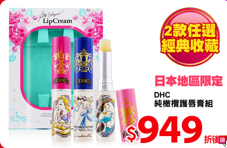 DHC 
純橄欖護唇膏組
