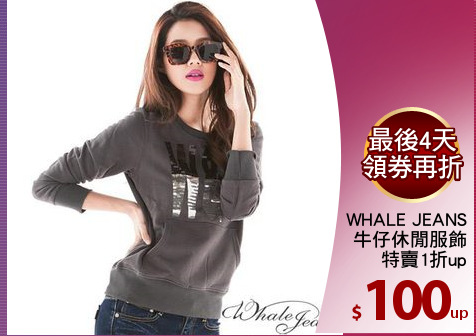 WHALE JEANS
牛仔休閒服飾
特賣1折up