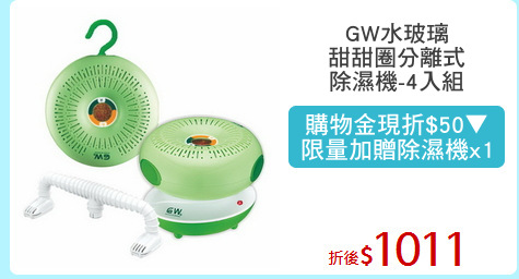 GW水玻璃
甜甜圈分離式
除濕機-4入組
