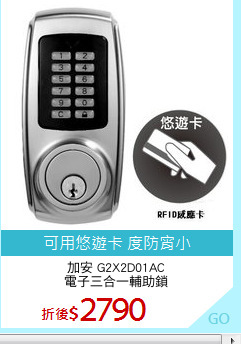 加安 G2X2D01AC
電子三合一輔助鎖