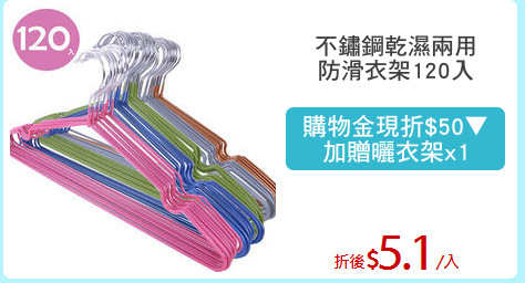 不鏽鋼乾濕兩用
防滑衣架120入