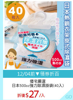 優宅嚴選
日本500cc強力除濕掛袋(40入)