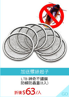 LTB 神奇不鏽鋼
防蟑防蟲蓋(8入)