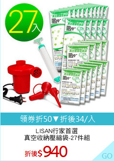 LISAN行家首選
真空收納壓縮袋-27件組