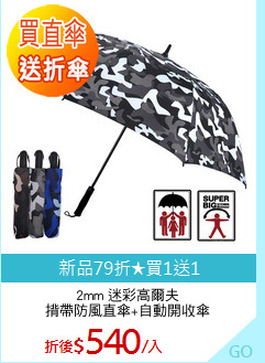 2mm 迷彩高爾夫
揹帶防風直傘+自動開收傘