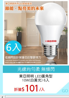 東亞照明 LED廣角型
10W(白黃光) 6入