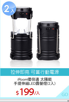 iRoom優倍適 太陽能
手提伸縮LED露營燈(2入)