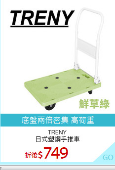 TRENY
日式塑鋼手推車