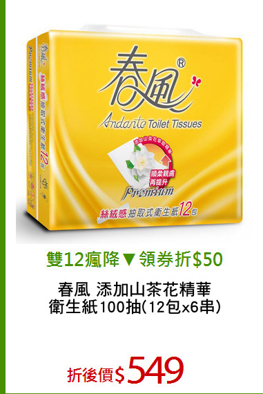 春風 添加山茶花精華
衛生紙100抽(12包x6串)