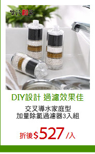 交叉導水家庭型
加量除氯過濾器3入組