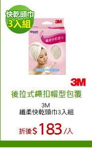 3M 
纖柔快乾頭巾3入組